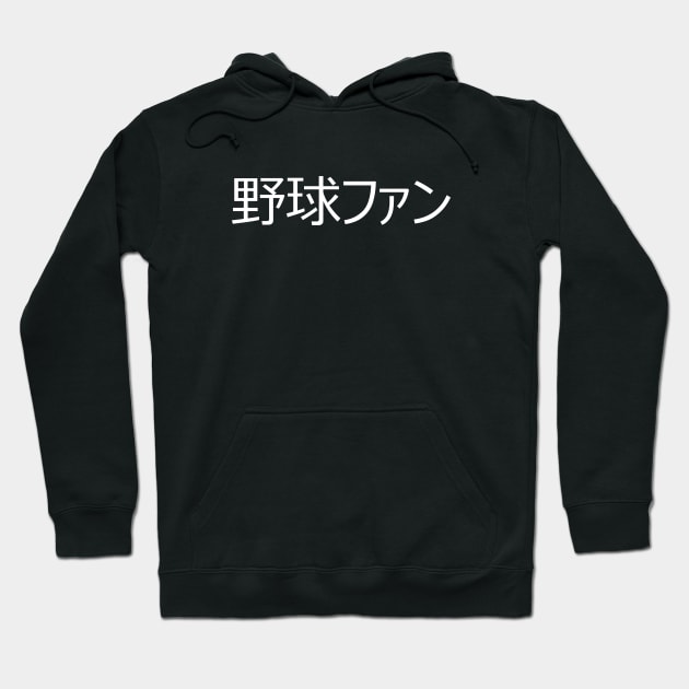 野球ファン - yakyuu fan (Baseball Fan) In Japanese Language Hoodie by SpHu24